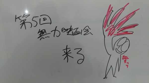 第５回無力映画会