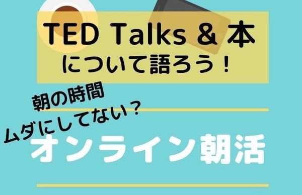 TEDトークを観て語ろう！