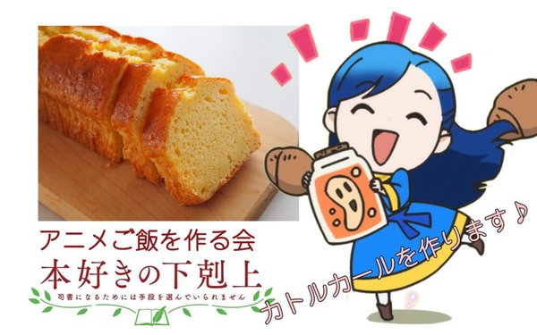 2022/04/21カトルカールをつくる（本好きの下克上）