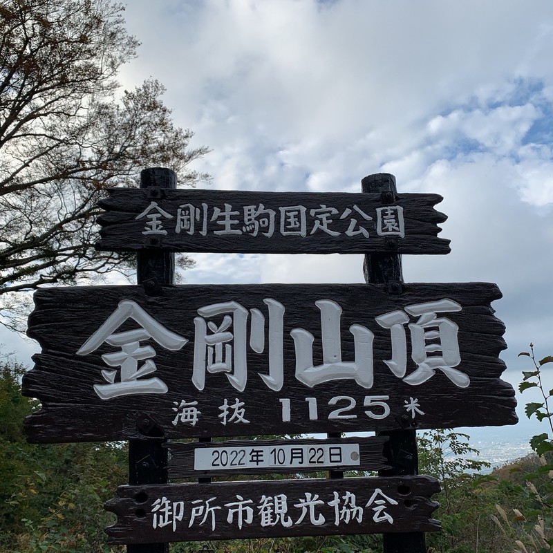 2022/10/22  金剛山