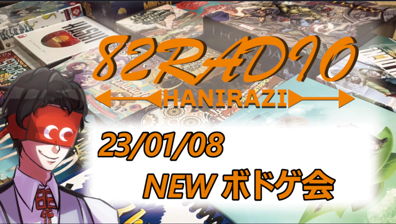 23/01/07-NEWボドゲ会