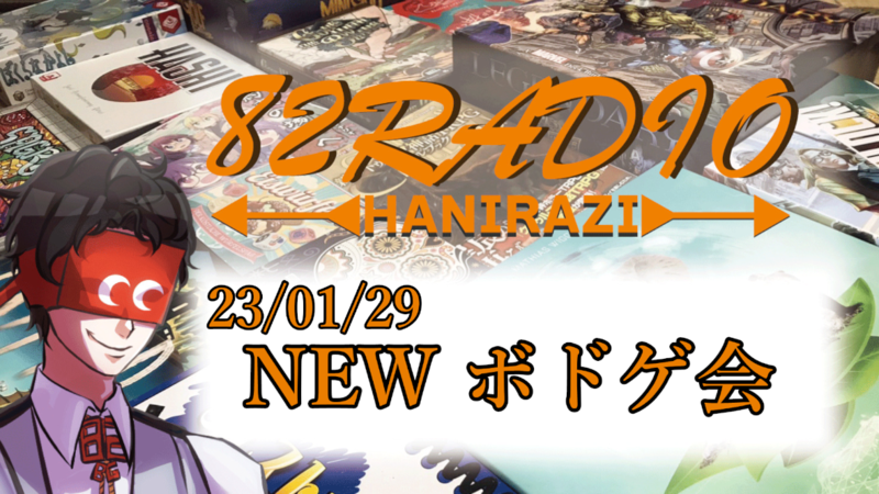 23/01/29-NEWボドゲ会