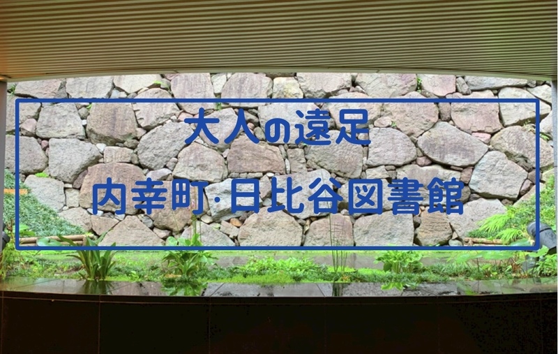 2023/02/25 内幸町ツアー