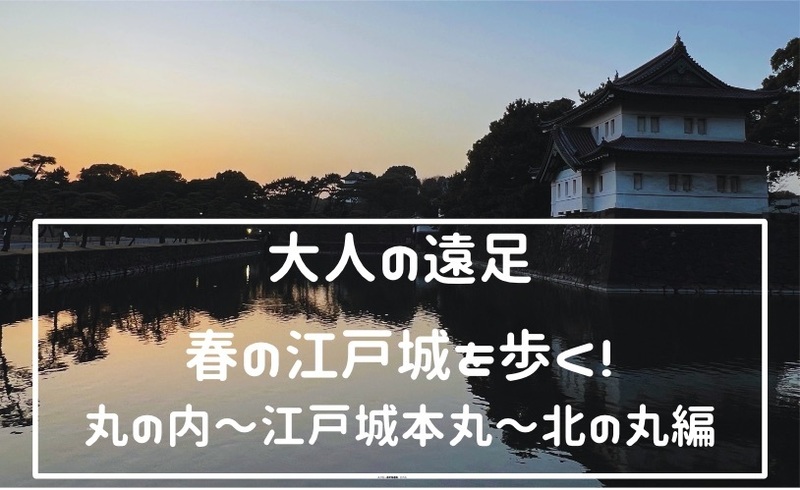 2023/03/18 丸の内〜北の丸ツアー