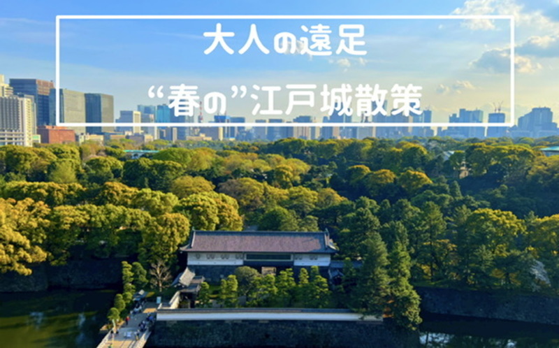 2023/04/22 江戸城本丸ツアー