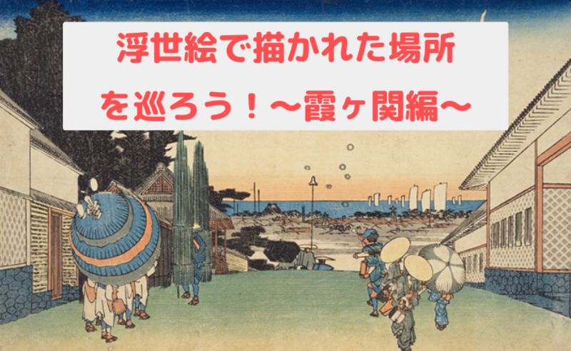 2023/05/13 霞ヶ関浮世絵ツアー