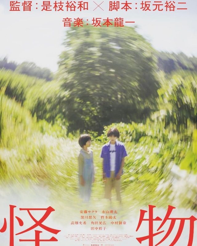 2023/06/04「怪物」映画鑑賞会@新宿ピカデリー