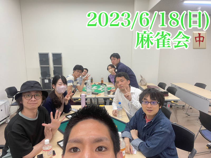 2023/06/18, 麻雀会🀄️