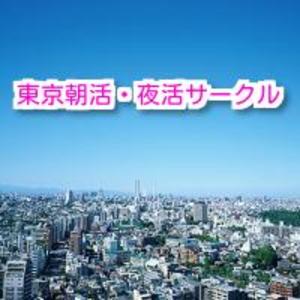東京朝活・夜活サークル