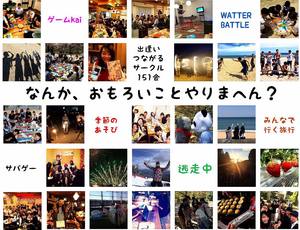 大阪・社会人サークル １５１会(いちごいちえ)