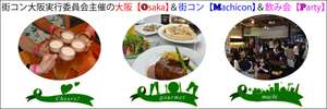 街コン大阪実行委員会
