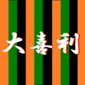名古屋大喜利の会