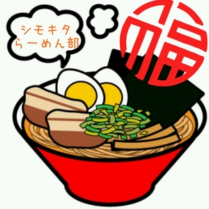 シモキタらーめん部