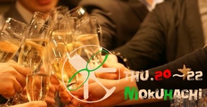 MOKUHACHI 木曜８時からのお食事会!!