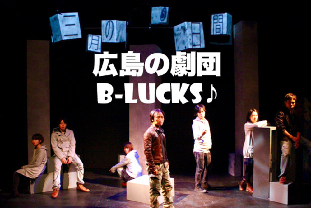 劇団B-LUCKS♪