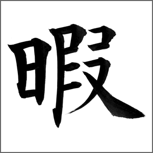 暇人　〜HIMANTYU〜