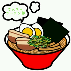 三茶ラーメン部