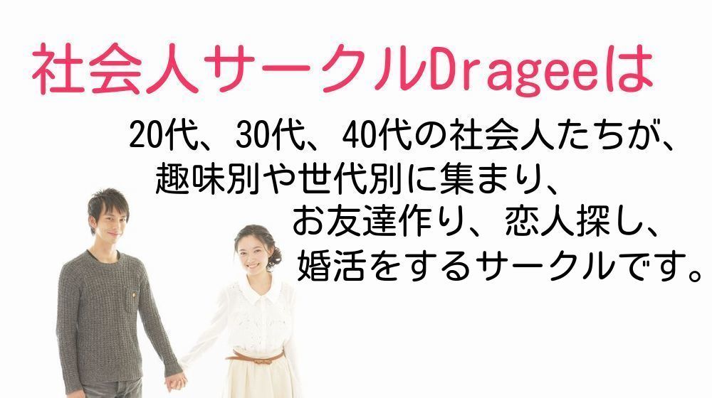 社会人サークルＤｒａｇｅｅ