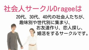 社会人サークルＤｒａｇｅｅ