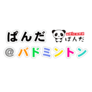 ぱんだ＠バドミントン