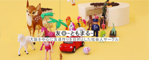 大阪・社会人サークル 友◎-ともまる-