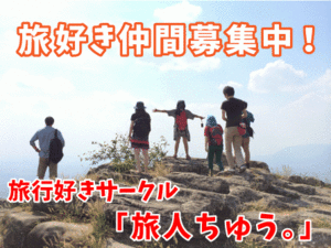 旅人ちゅう。