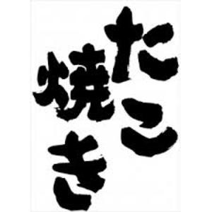 🎉🎉たこ焼き🎉🎉