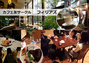 ★カフェ友サークル「フィリアズ」★