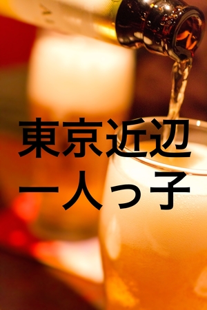 東京一人っ子の会