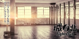 城北F･Iファイトクラブ