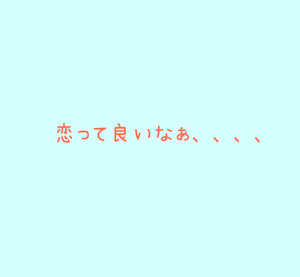 恋してます！