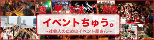 イベントちゅう。【東京】