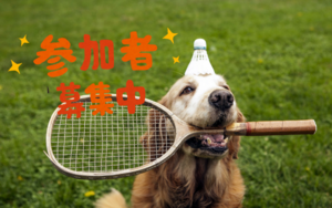初心者歓迎！！名古屋バドミントンサークル