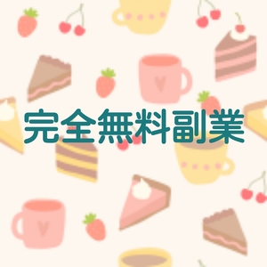 無料ビジネス