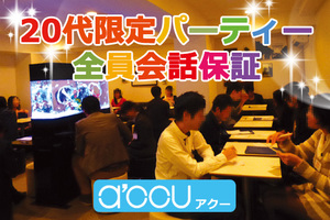 20代限定婚活・恋活パーティーのa'ccu【アクー】