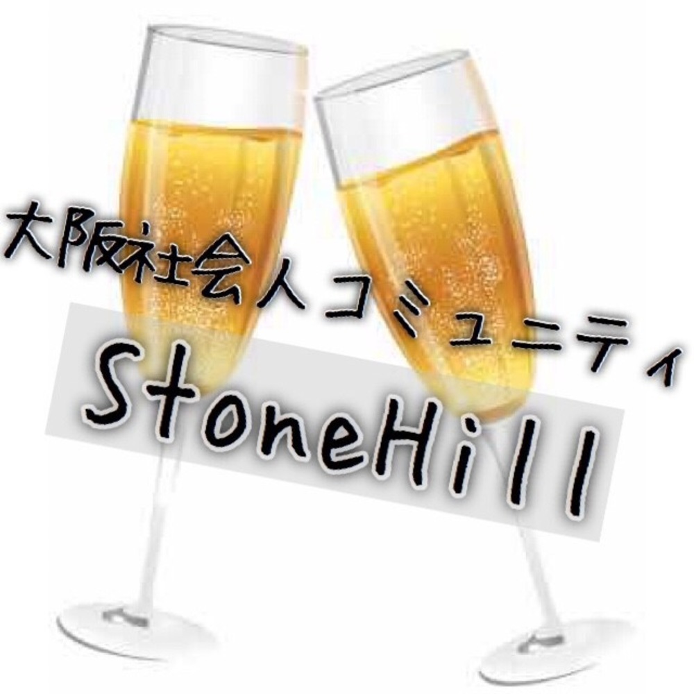 【StoneHill】大阪社会人コミュニティ