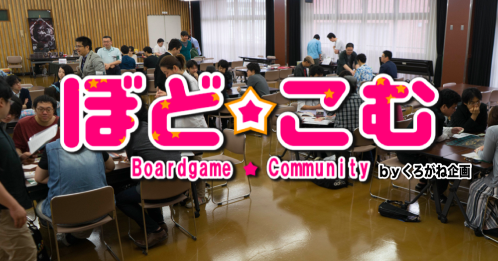 【個人参加大歓迎！】ボードゲームサークル『ぼど☆こむーBoardgameComyunityー』