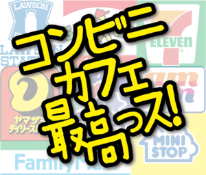 コンビニカフェ最高っス！
