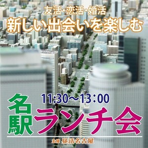 昼活 名古屋