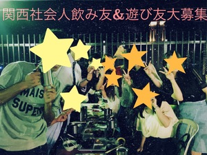 趣味友・飲み友増やしま専科✨