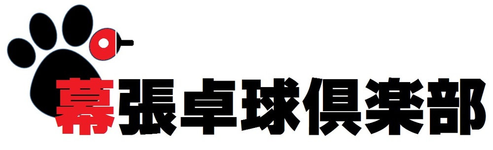 幕張卓球クラブ