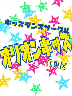 オリオンキッズ