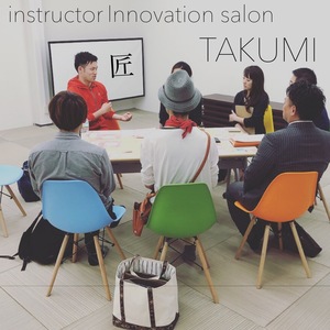 講師業イノベーションサロン-匠-