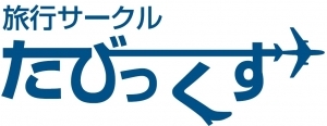 旅行サークル　たびっくす