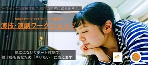 ★★★演技・演劇ワークショップ★★★