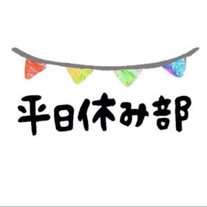 平日休み部
