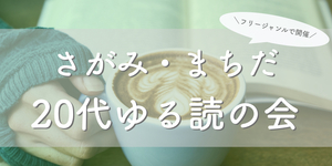 さがみ・まちだ20代ゆる読の会