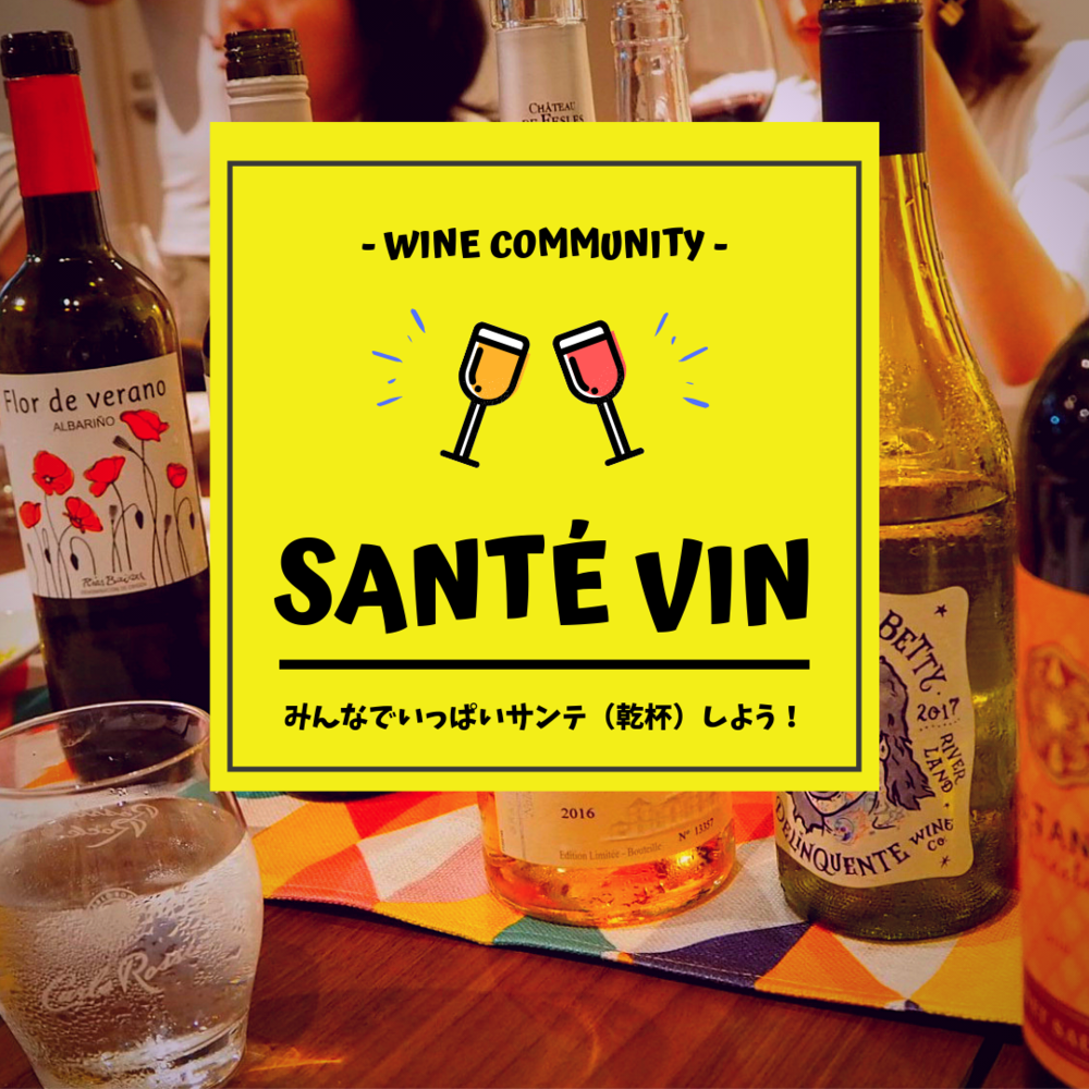 Santé Vin（サンテヴァン）