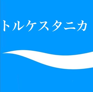 トルケスタニカ