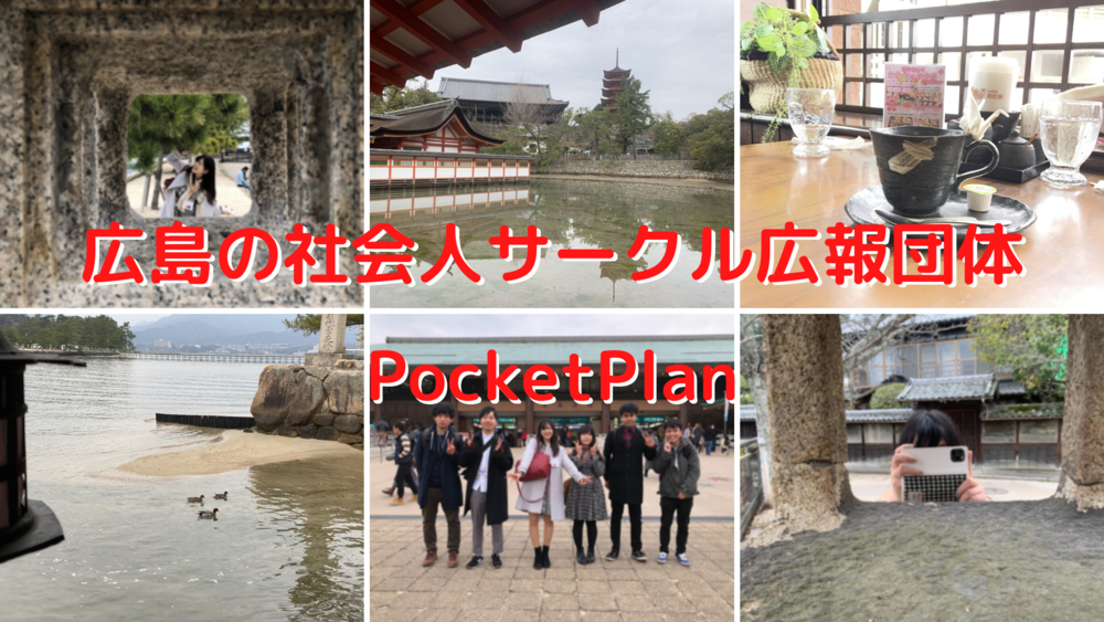 広島の学生・社会人サークル広報団体「PocketPlan(ポケットプラン)」